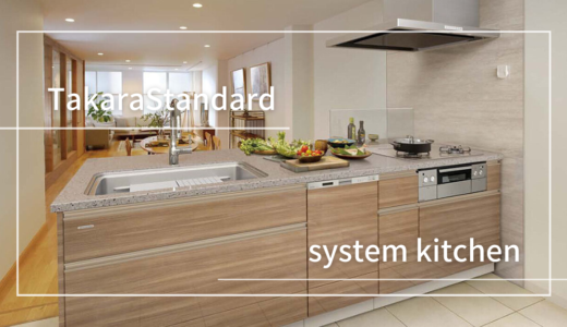 使いやすさを追求したタカラスタンダードの「システムキッチン」